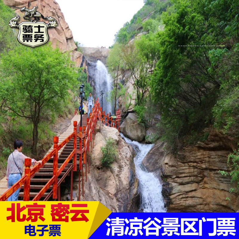 [清凉谷景区-门票 单程缆车 玻璃栈道 水晶长城] 单程