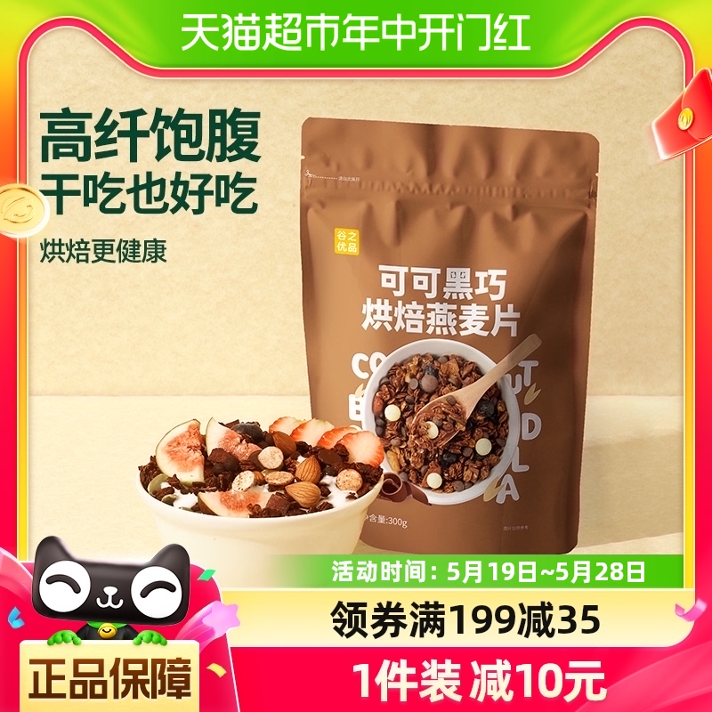 谷之优品可可黑巧燕麦片300g即食隔夜燕麦碗巧克力营养烘焙早代餐