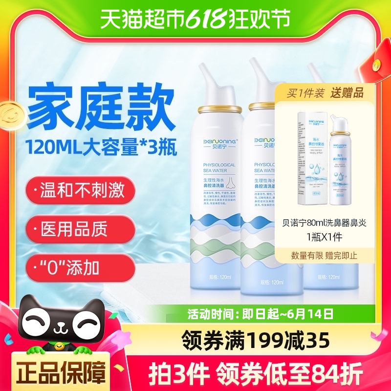 贝诺宁 洗鼻器生理性海盐水儿童鼻炎喷雾120ml*3鼻喷剂鼻腔鼻塞干