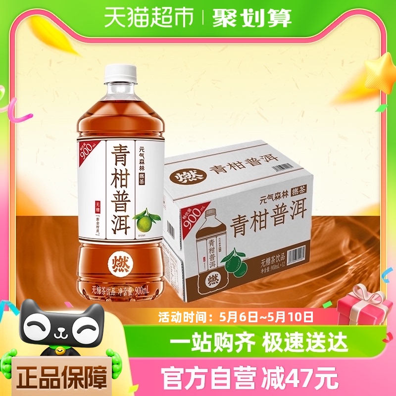 元气森林燃茶青柑普洱900ml*1