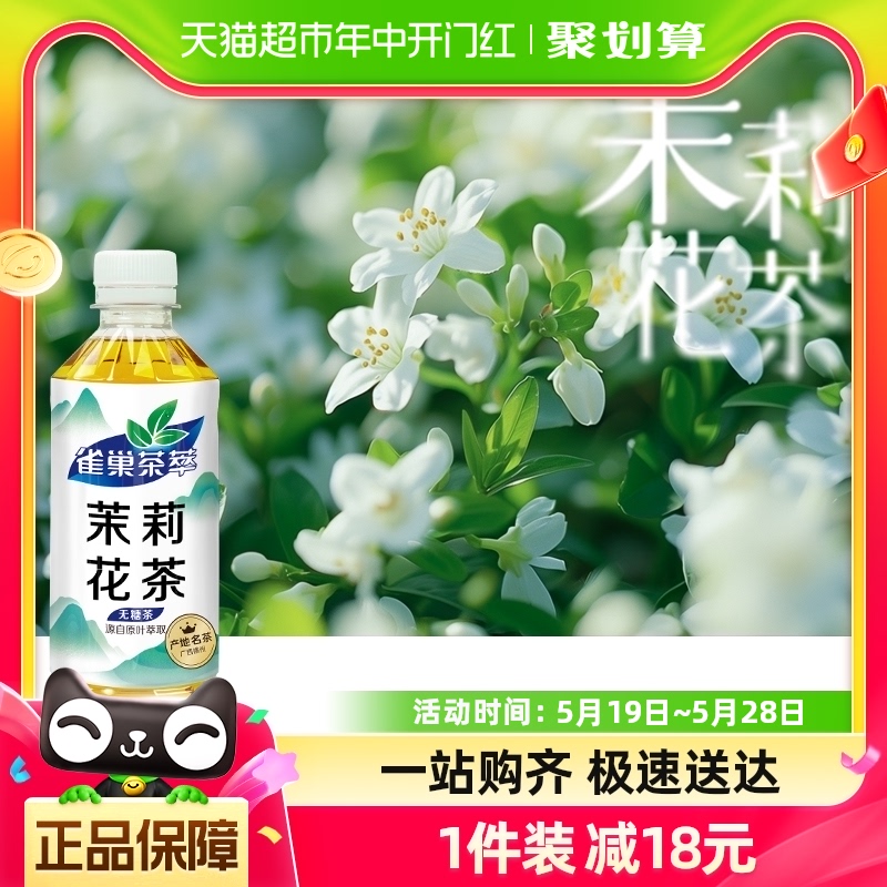 雀巢茶萃茉莉花茶原味无糖茶饮料55