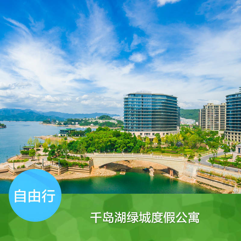 【多房型可选】千岛湖绿城度假酒店园景房/湖景房/湖景套房可选