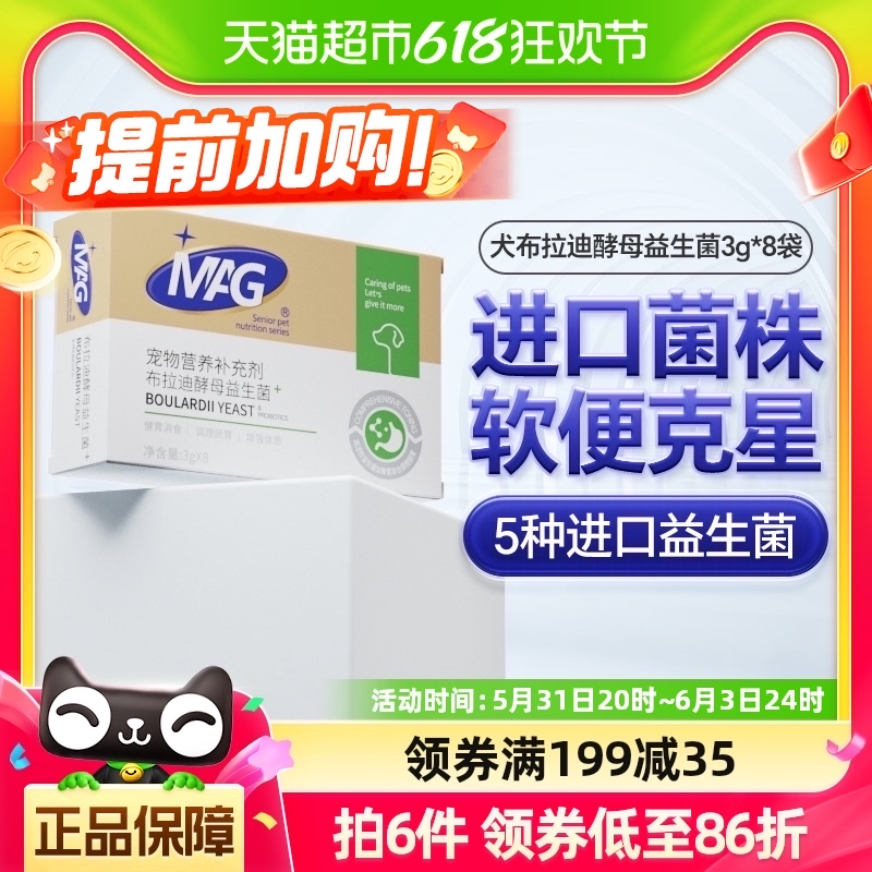 MAG狗狗布拉迪酵母益生菌3g*8