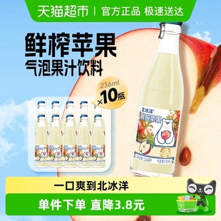 北冰洋20%鲜榨苹果汁气泡水饮料鲜果压榨果汁饮料236ml*10瓶
