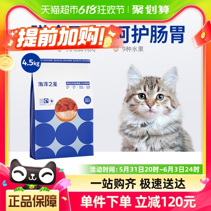 海洋之星低温烘焙猫粮4.5kg草莓