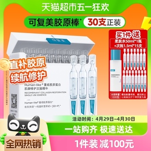 可复美胶原棒30支重组胶原蛋白次抛精华液补水保湿修护屏障官方