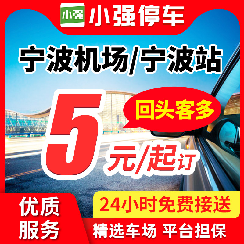 小强停车 宁波栎社国际机场附近停车场周边室内室外特惠停车泊车在类目 度假线路/签证送关/旅游服务, 周边商品/服务/旅游用品, 本地游购与服务, 机场周边停车位中 - 来自Buy2taobao.com提供专业的淘宝代购服务