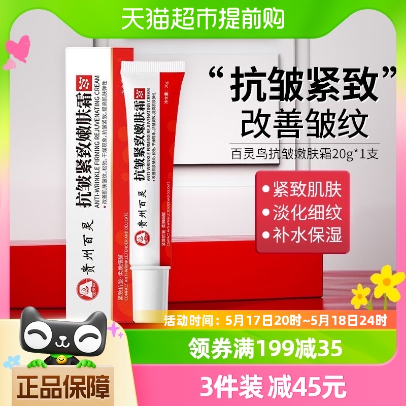 贵州百灵鸟抗皱紧致嫩肤霜20g/支面霜抗衰老胶原蛋白保湿补水滋润