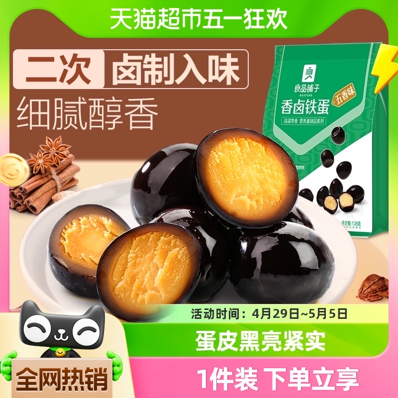 良品铺子卤蛋鹌鹑蛋铁蛋128g*1袋五香盐焗鹌鹑蛋办公室即食品