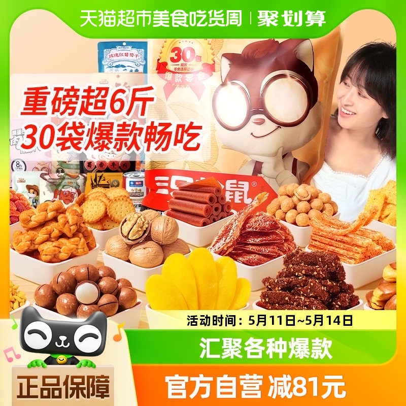 三只松鼠巨型零食大礼包30袋/30