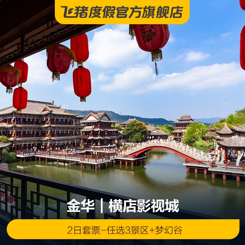 [横店影视城-2日套票-任选3景区+梦幻谷]2日套票-任选3景区+梦幻谷