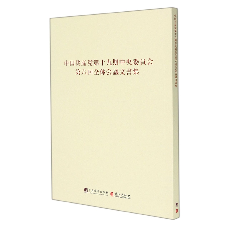 中国第十九届会第六次全体会议文件汇编()书史和文献研究院中国十九届六文件汇日文普通大众政治书籍