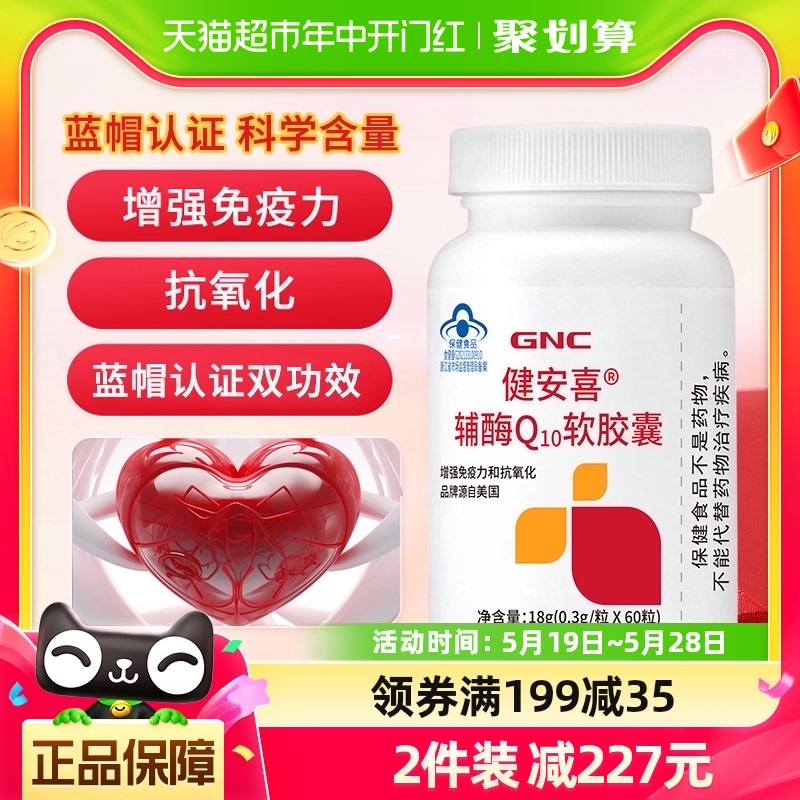 GNC健安喜辅酶Q10软胶囊60粒