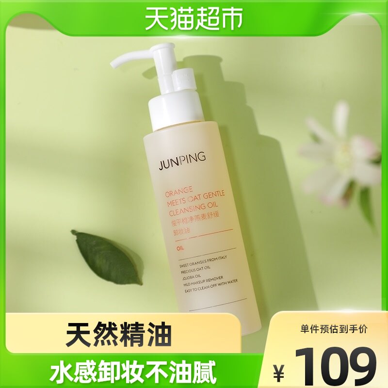 俊平junping卸妆油敏感肌脸部深层清洁125ml*1瓶温和不刺激