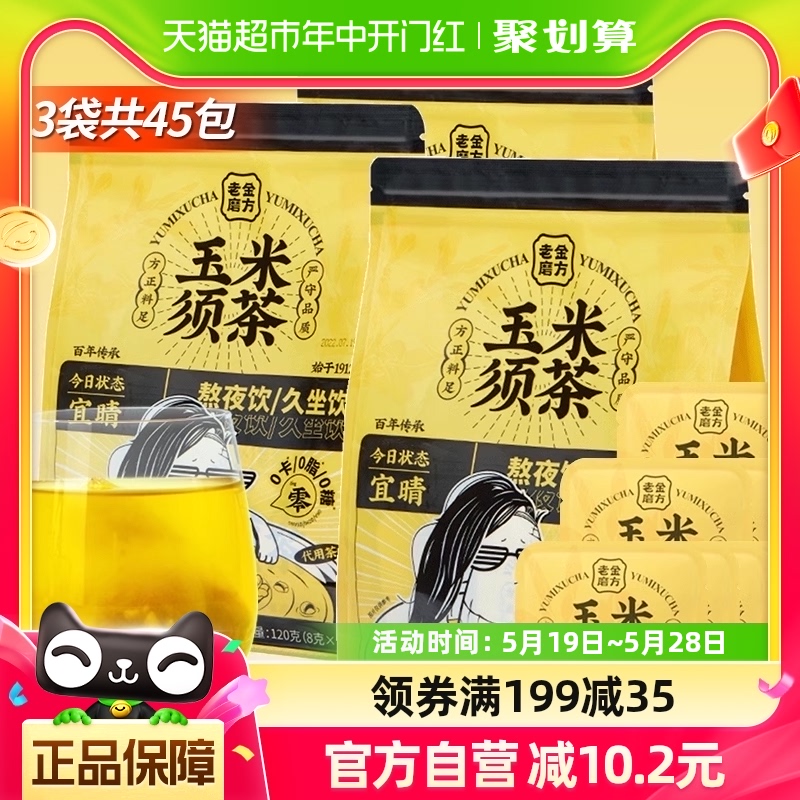 老金磨方玉米须茶120g*3袋共4