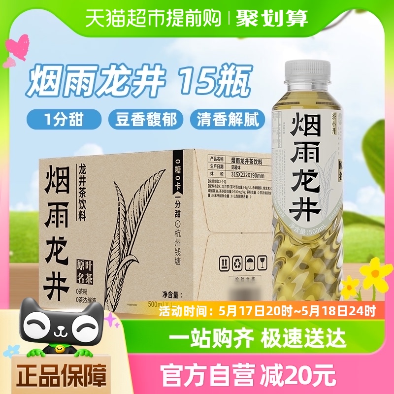 茶小开烟雨龙井茶饮料500ml*15瓶无糖纯茶0糖0卡0脂1分甜绿茶整箱