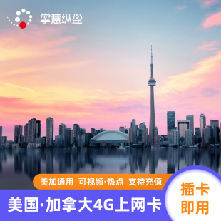 加拿大电话卡15/30天4G高速流量手机上网卡美加通用温哥华多伦多