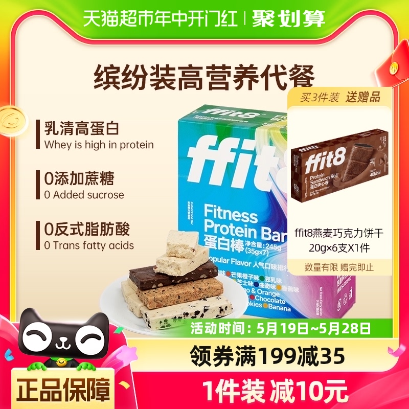 ffit8乳清蛋白棒7口味乳清能量棒代餐棒醇香饱腹零食健身35g*7