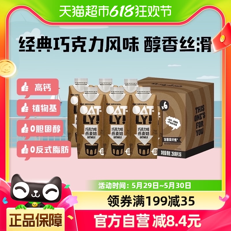 OATLY噢麦力巧克力味燕麦奶25