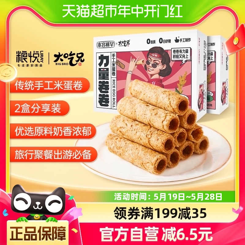 粮悦大吃兄手工米蛋卷100g*2盒老式传统蛋酥卷饼干零食品蛋糕点心