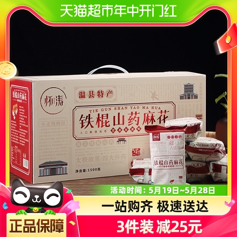 怀涛温县铁棍山药小麻花1500g礼盒装河南焦作特产独立包装零食