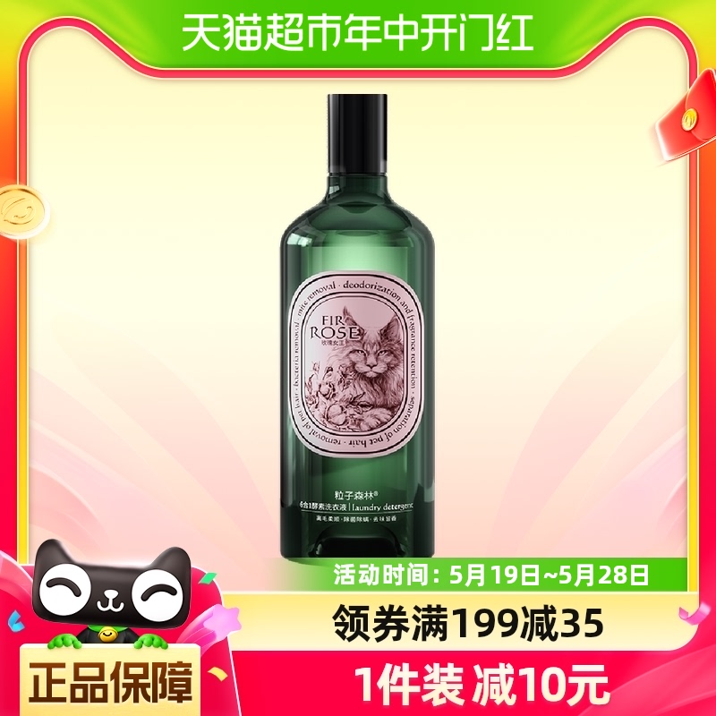 粒子森林6合1除菌除螨去毛洗衣液玫瑰女王750ml/瓶养宠家庭专用