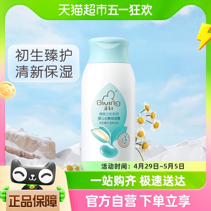 启初婴儿水嫩保湿露身体乳儿童保湿霜润肤135ml