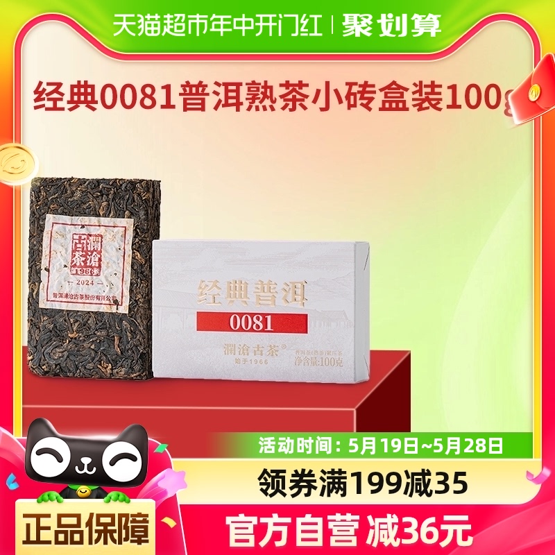 澜沧古茶经典0081普洱熟茶砖盒装