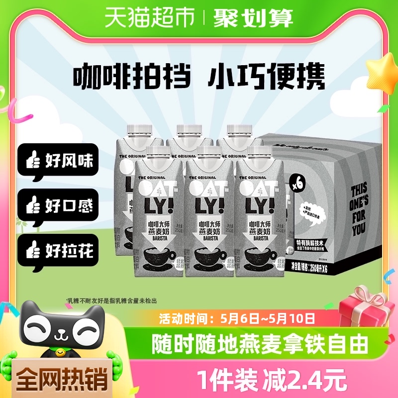 OATLY噢麦力咖啡大师燕麦奶25