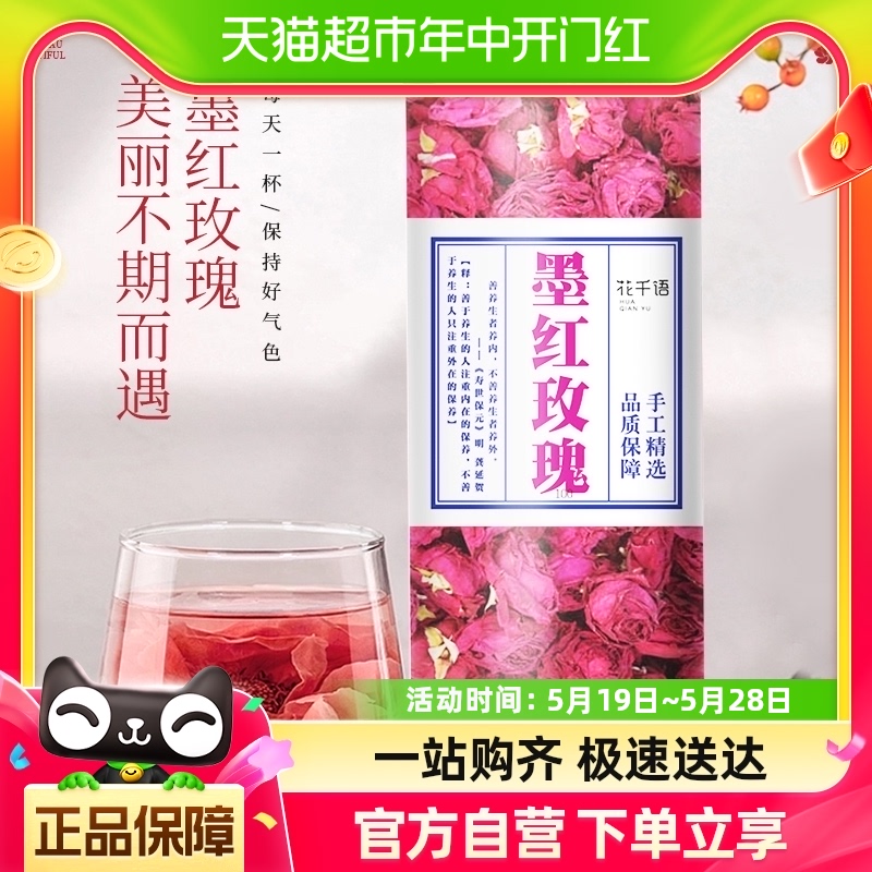 花千语玫瑰花茶云南重瓣墨红玫瑰大朵冻干玫瑰花冠泡水正品50g1罐