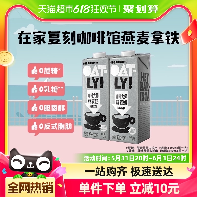 OATLY噢麦力咖啡大师燕麦奶1L