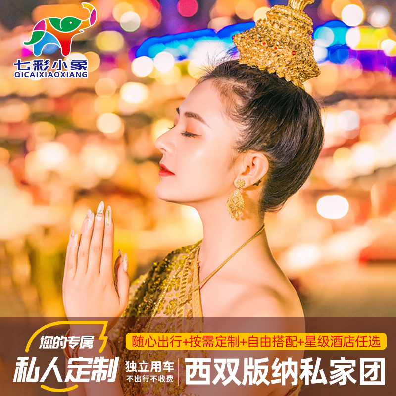 Custom travel Xishuangbanna Wild Elephant Valley Arboretum Dai Garden 5 days 4 Private Parcel Yunnan Travel?in the Holiday Line/Visas send off/Travel services , Tourism customization, Domestic Line customized category - from Buy2taobao.com to provide professional Taobao agent buy service