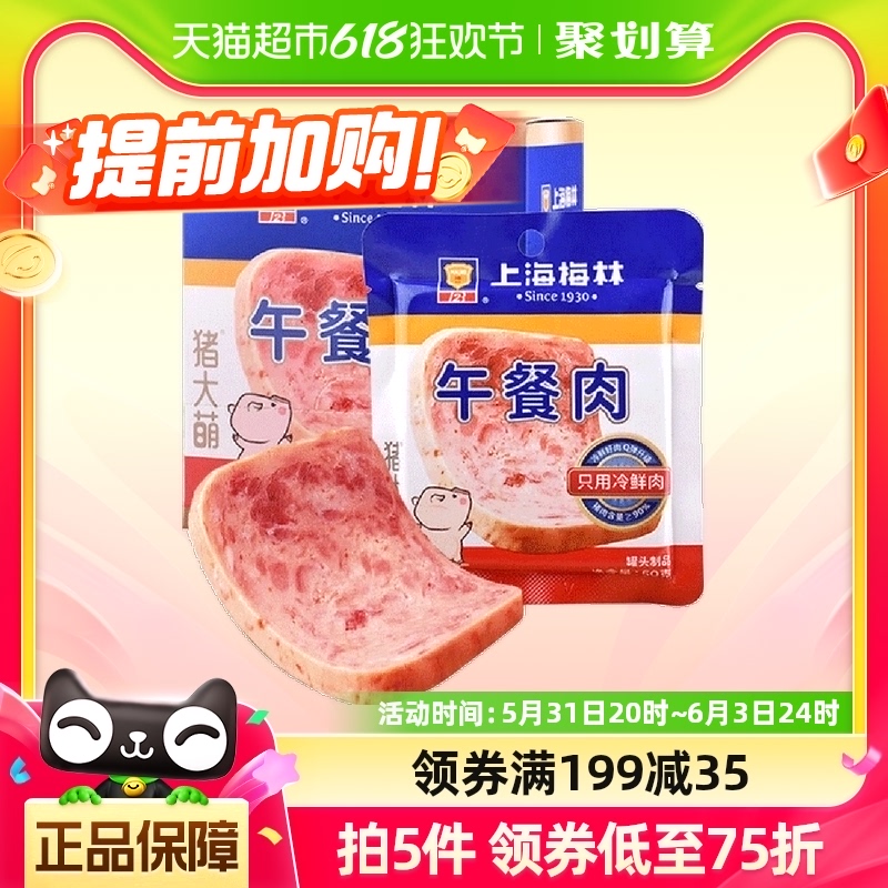 上海梅林方便速食片装午餐肉50g*