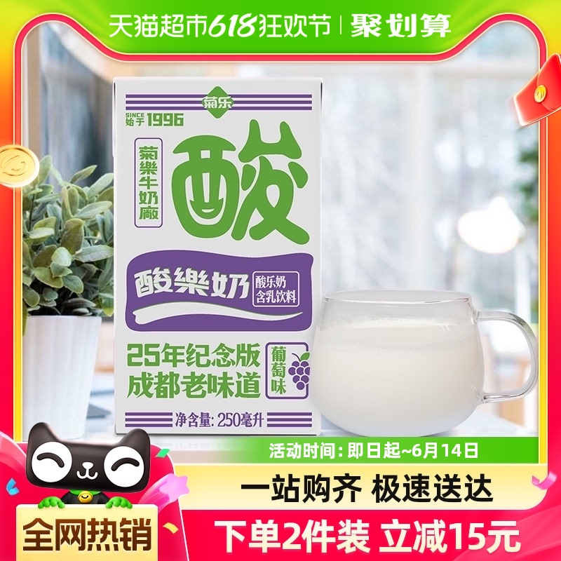 菊乐葡萄味酸乐奶250ml*16盒