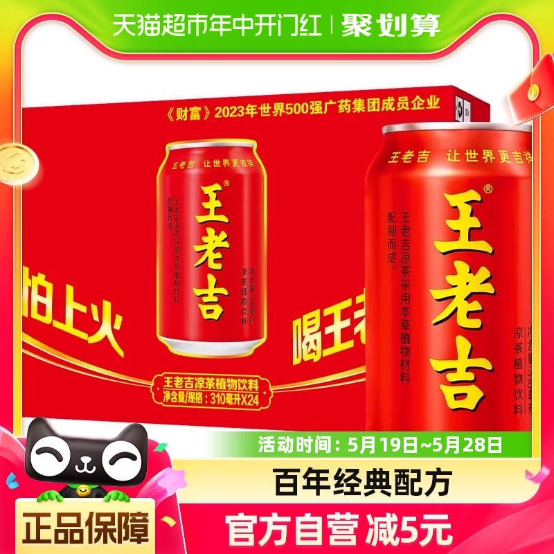 王老吉凉茶植物饮料310ml*24