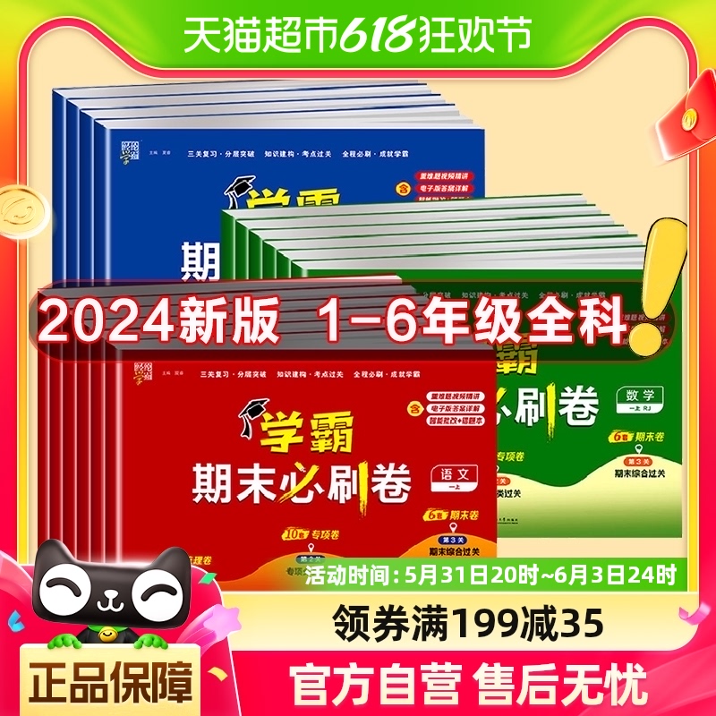 2024小学学霸期末必刷卷一二三四