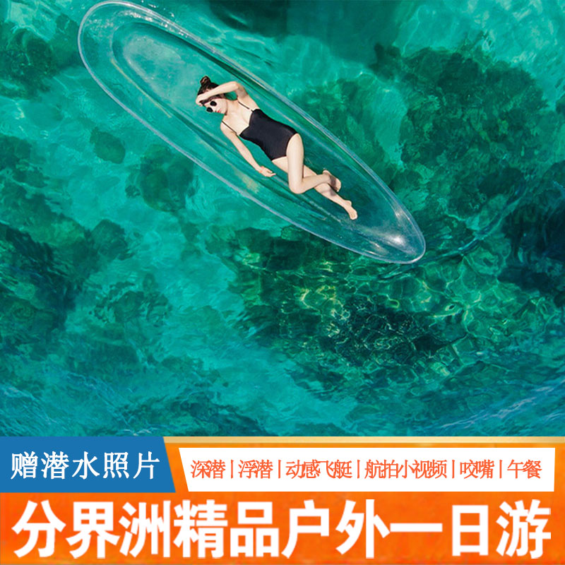 Divide Deep sea diving outdoors seabed Photo video Aerial photograph Glass Angel Wings Monovalent All inclusivein the Holiday Line/Visas send off/Travel services , Visit/Tuanyou , Domestic travel with the group category - from Buy2taobao.com to provide professional Taobao agent buy service