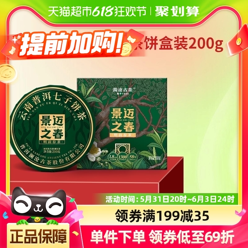 澜沧古茶2024年景迈之春普洱生茶