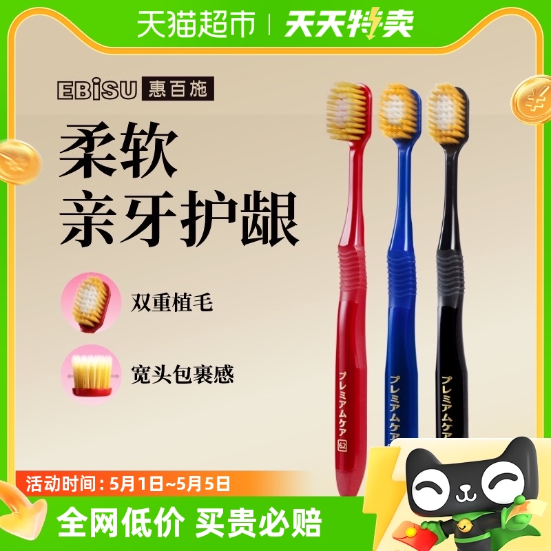 EBISU惠百施54孔/48孔软毛日本进口宽头牙刷家用组合套装3支装