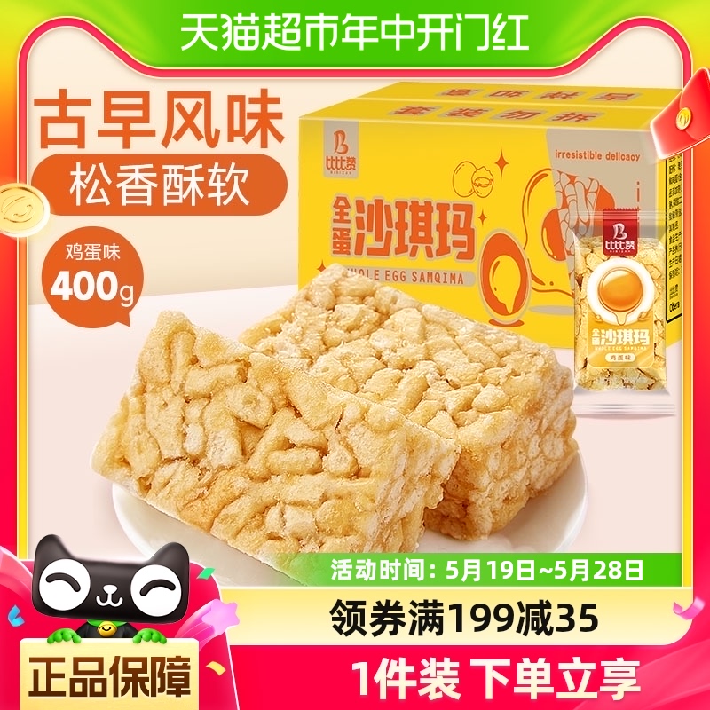 包邮比比赞鸡蛋味沙琪玛400g早餐