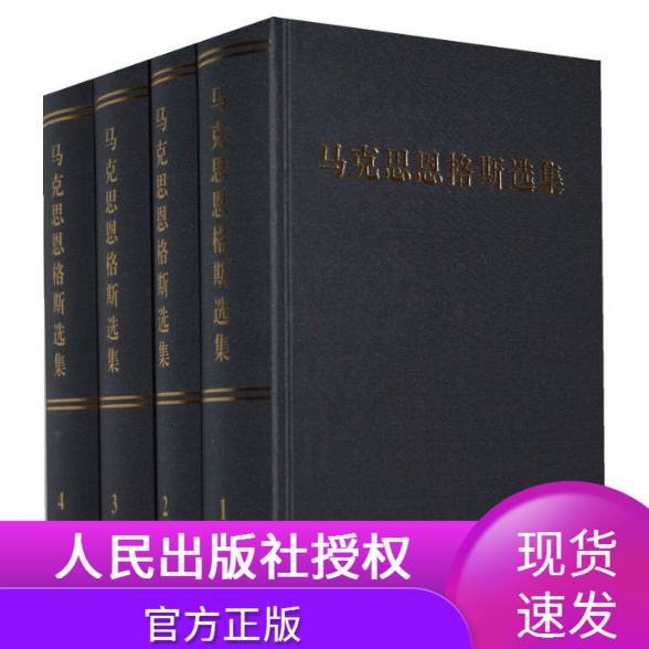 现货正版马克思恩格斯选集(1-4卷)精装新修订人民出版第一二三四卷资本论共产党宣言法兰西内战德意志意识形态马克思主义哲学全集|ruв категории книги/журнал/газета, политические и военные, книги для партии и правительства - от Buy2taobao.com для оказания профессиональной услуги покупки агента Taobao