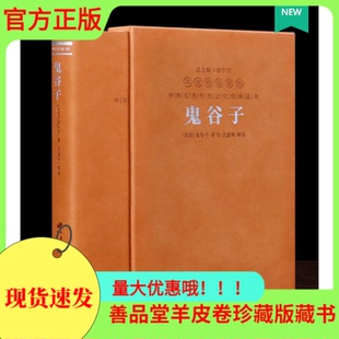 【正版】鬼谷子羊皮卷珍藏版中国谋略奇书国学精髓翻译评析疑难字注释经营布局辩论处事阅读附录文津阁四库全书善品堂藏书