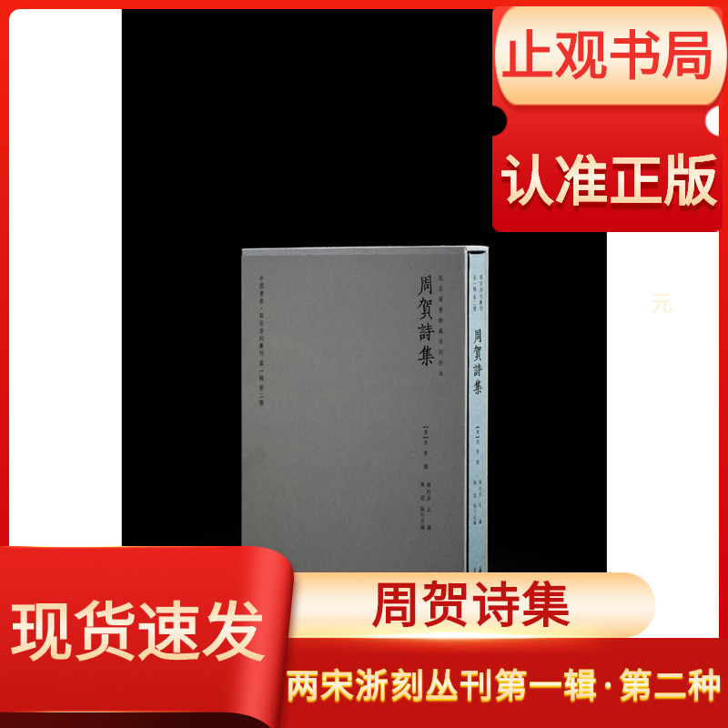 《周贺诗集》精装通行本两宋浙刻丛刊古籍大系第一辑第二种共一卷国家图书馆藏宋刻珍本之书棚本周贺诗单刻本另推荐唐女郎鱼玄机诗