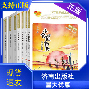 现货注音版7本小仓鼠扣扣寻找黄金岛+拯救魔法师行动+魔法森林历险记+扣扣在玩具王国+沙漠历险 +谁是大英雄+小**的翅膀济南出版社