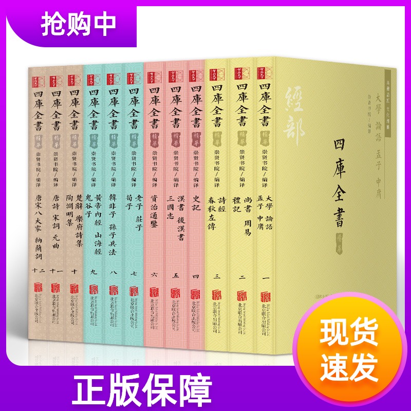 四库全书精华全套12册国学经典文学历史书籍大学中庸论语孟子礼记周易诗经左传汉书三国志老子鬼谷子史记资治通鉴山海经唐诗宋词