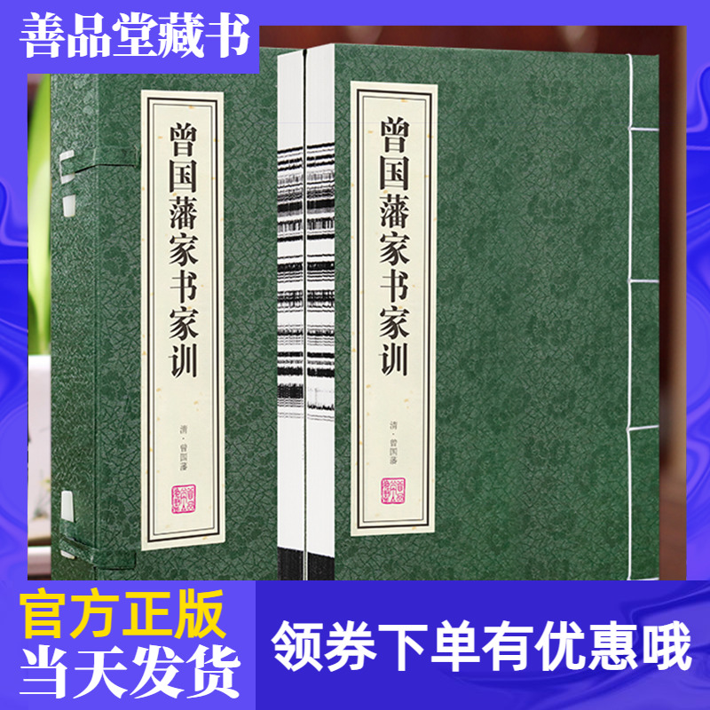 【善品堂藏书】曾国藩家书家训一函二册宣纸线装书国学古籍经典全套全集原文注释译注励志成功教子之道曾国藩传记书籍曾文正公