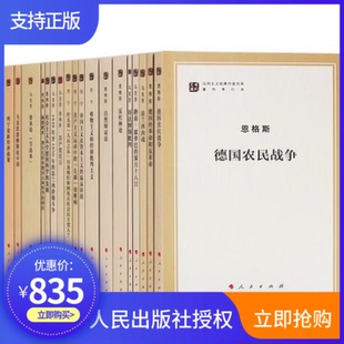 现货正版马列主义经典作家文库著作全21册32开共产党宣言资本论恩格斯德国的革命和反革命自然辩证法国家与革命波拿巴的雾月十八日