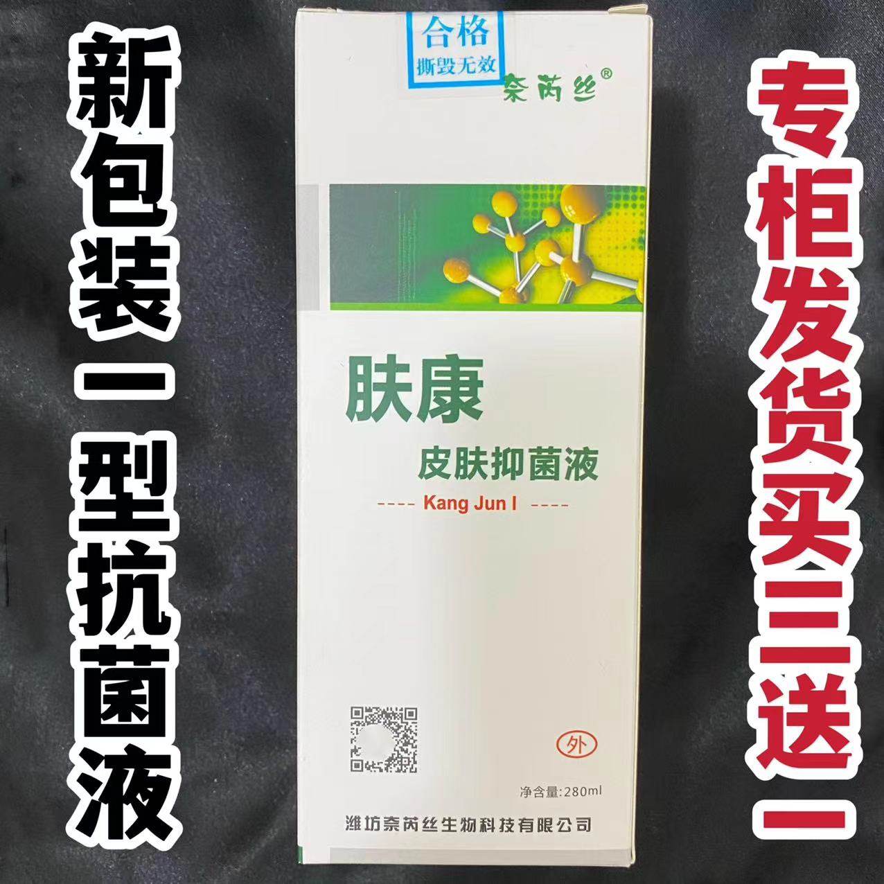 奈芮丝一型肤康抗菌液280ml山东产包邮配盒肤康霜奈芮丝肤康液