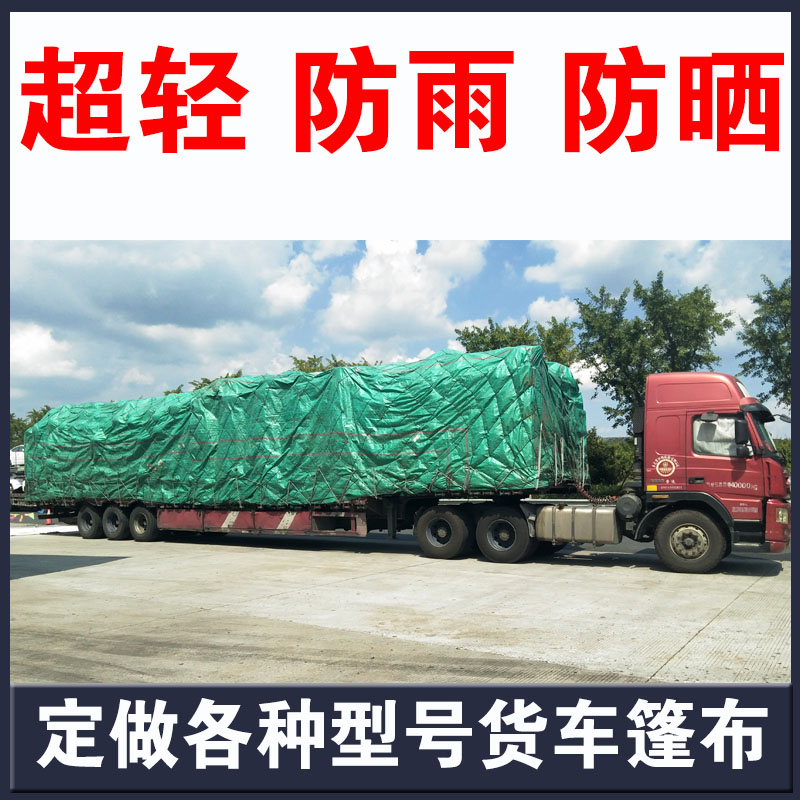 4米2车6米8车13米车金潮篷布平板车高栏车防雨布防晒超轻定做防雨