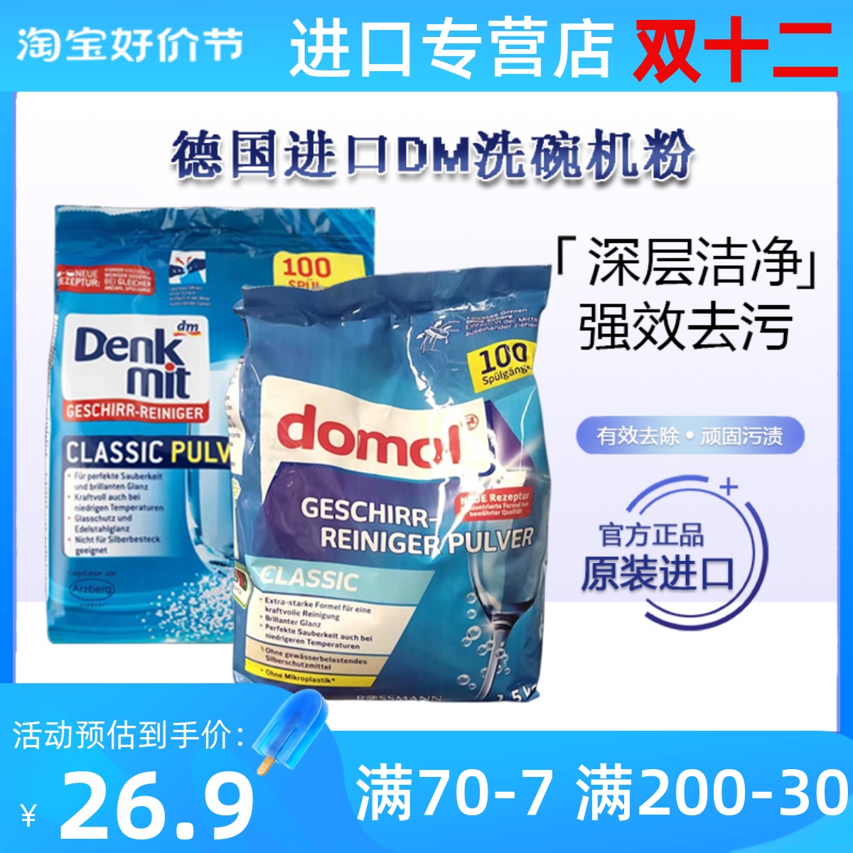 德国进口 DM Domol洗碗机洗